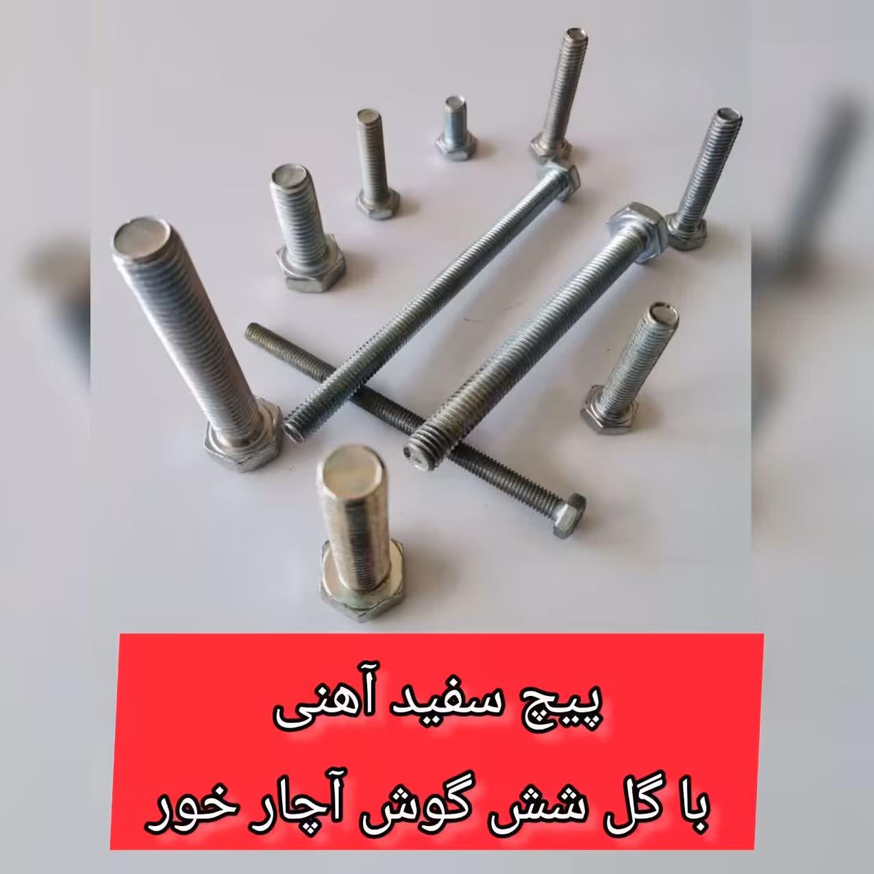 پیچ آهنی سفید   80-8    آچارخور با گل شش گوش (قیمت یک کیلویی)