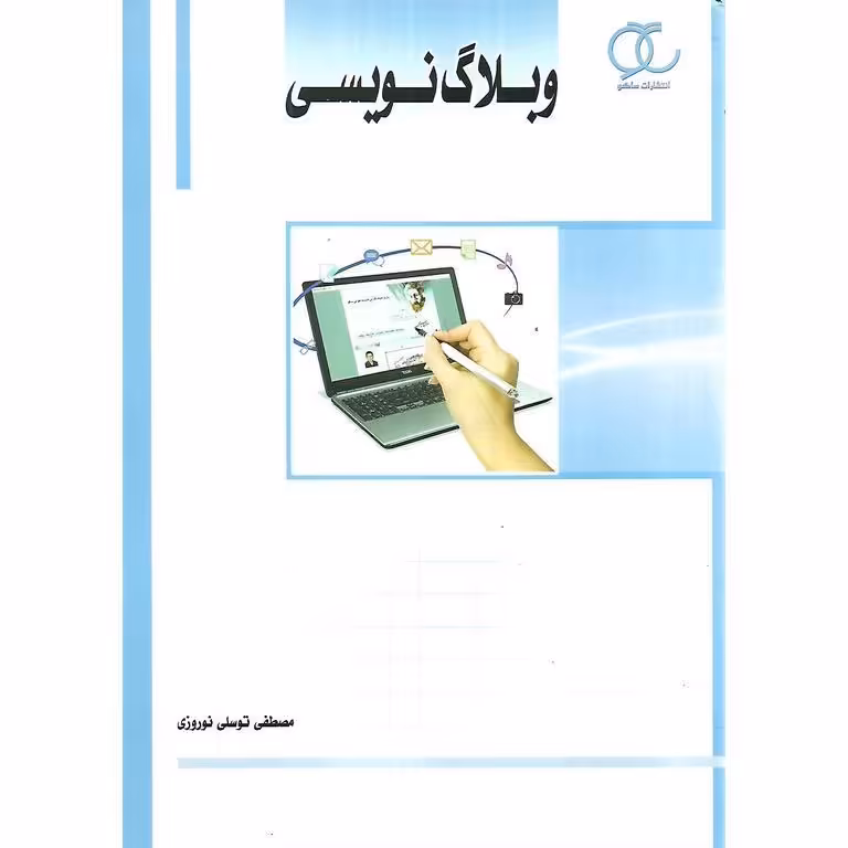 وبلاگ نویسی