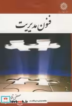 قیمت و خرید کتاب فنون مدیریت اثر مصطفی قنادها | ایده بوک