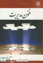 قیمت و خرید کتاب فنون مدیریت اثر مصطفی قنادها | ایده بوک