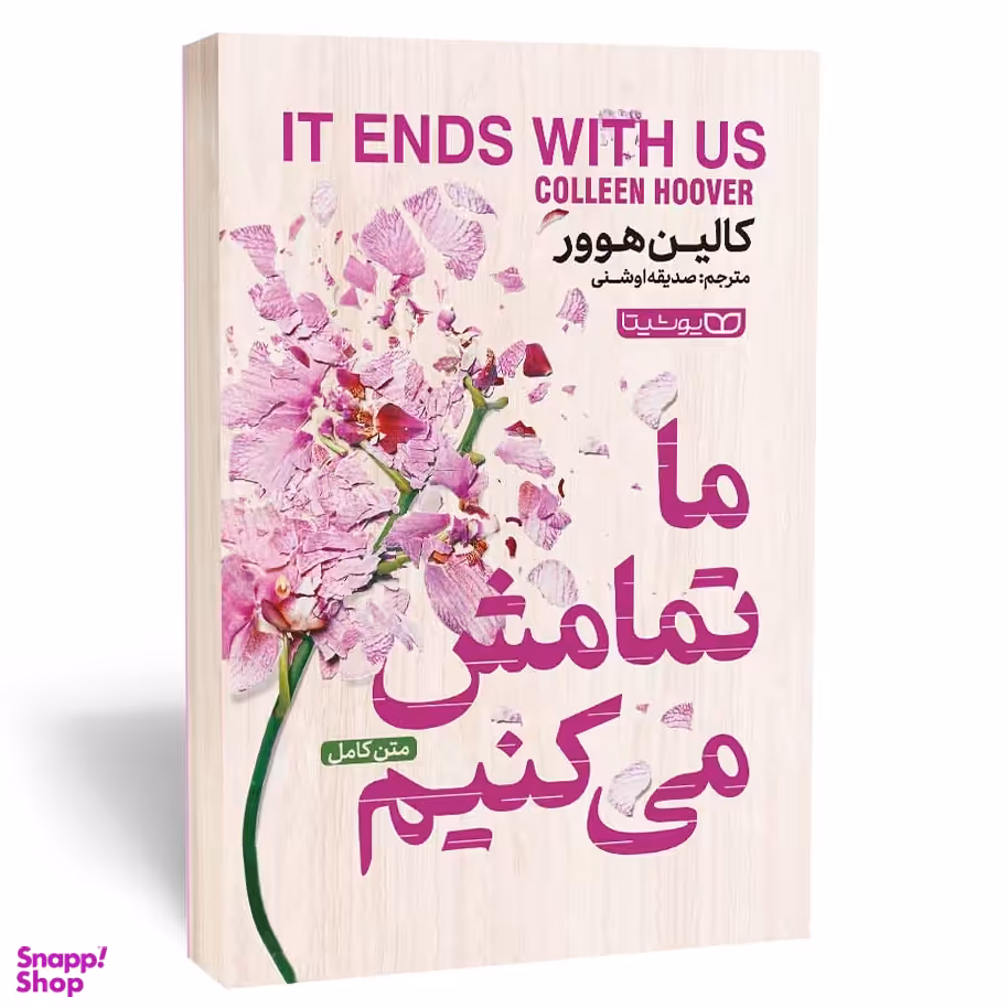 کتاب ما تمامش میکنیم اثر کالین هوور انتشارات یوشیتا