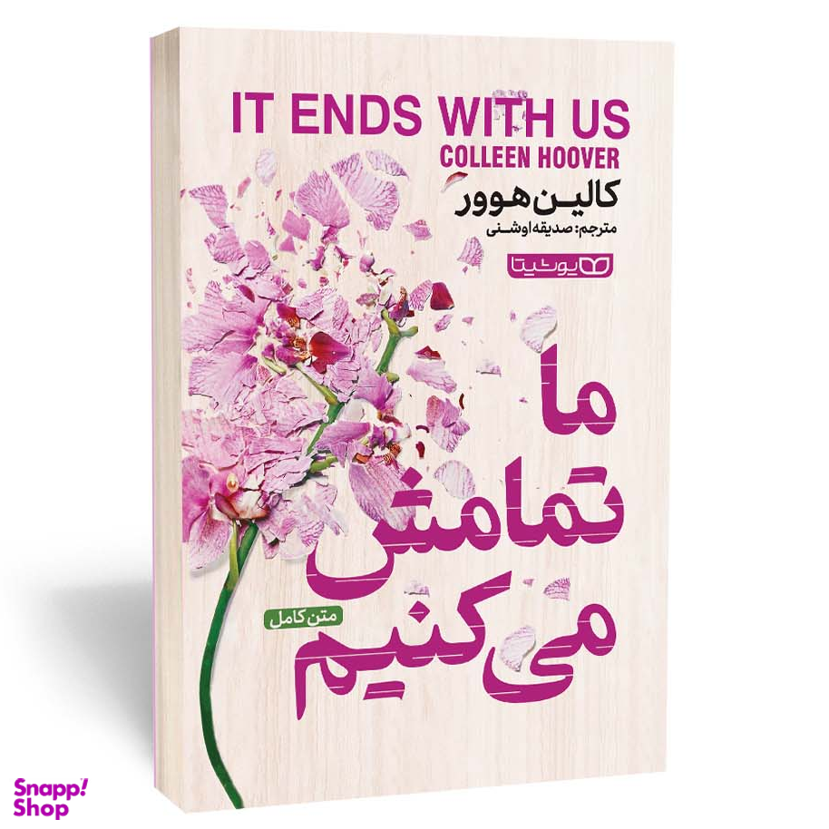 کتاب ما تمامش میکنیم اثر کالین هوور انتشارات یوشیتا