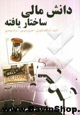 دانش مالی ساختار یافته