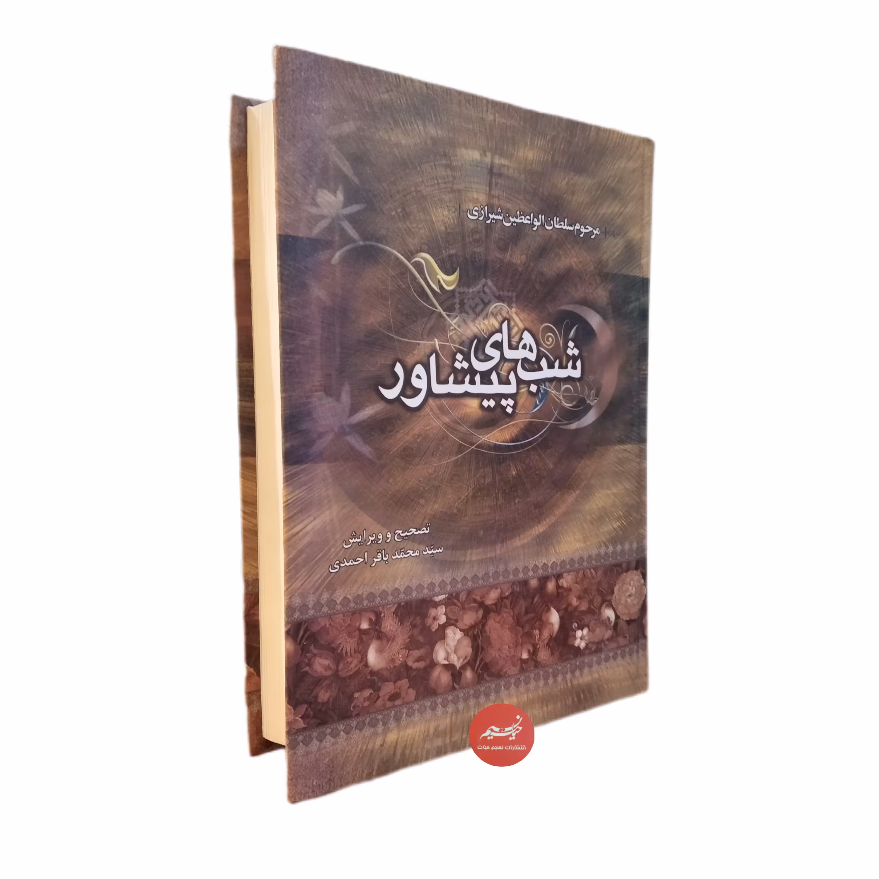 کتاب شب های پیشاور نوشته مرحوم سلطان الواعظین شیرازی تصحیح و ویرایش از سید محمد باقر احمدی جلد سلفون قطع وزیری