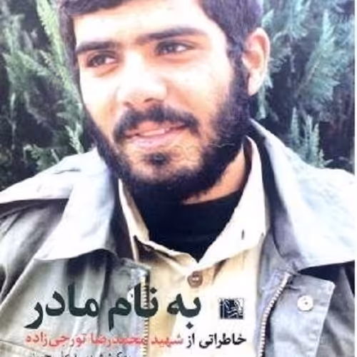 کتاب به نام مادر - خاطراتی از شهید محمدرضا تورجی زاده