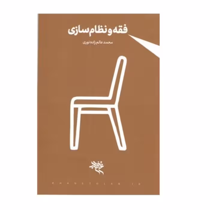 فقه و نظام سازی