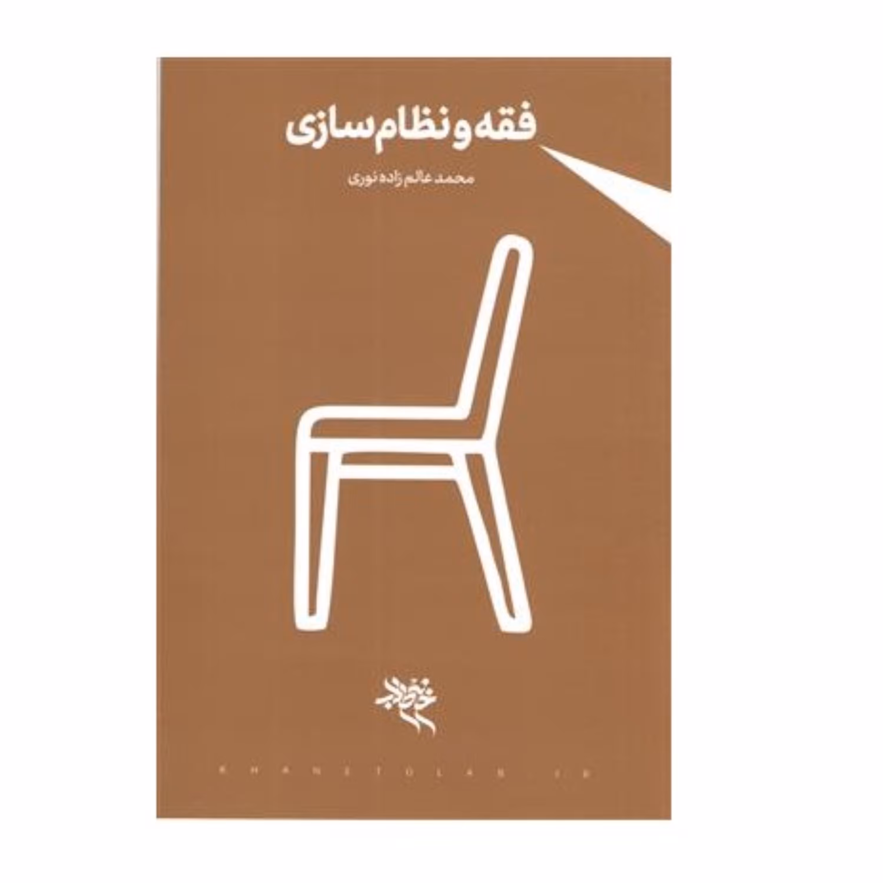 فقه و نظام سازی