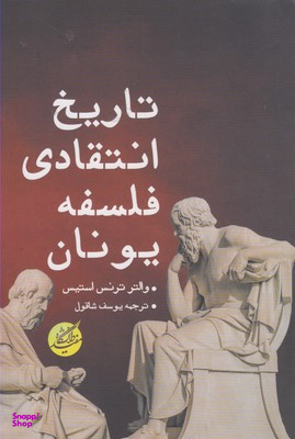 تاریخ انتقادی فلسفه یونان