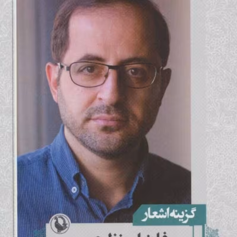 کتاب گزینه اشعار فاضل نظری قطع جیبی