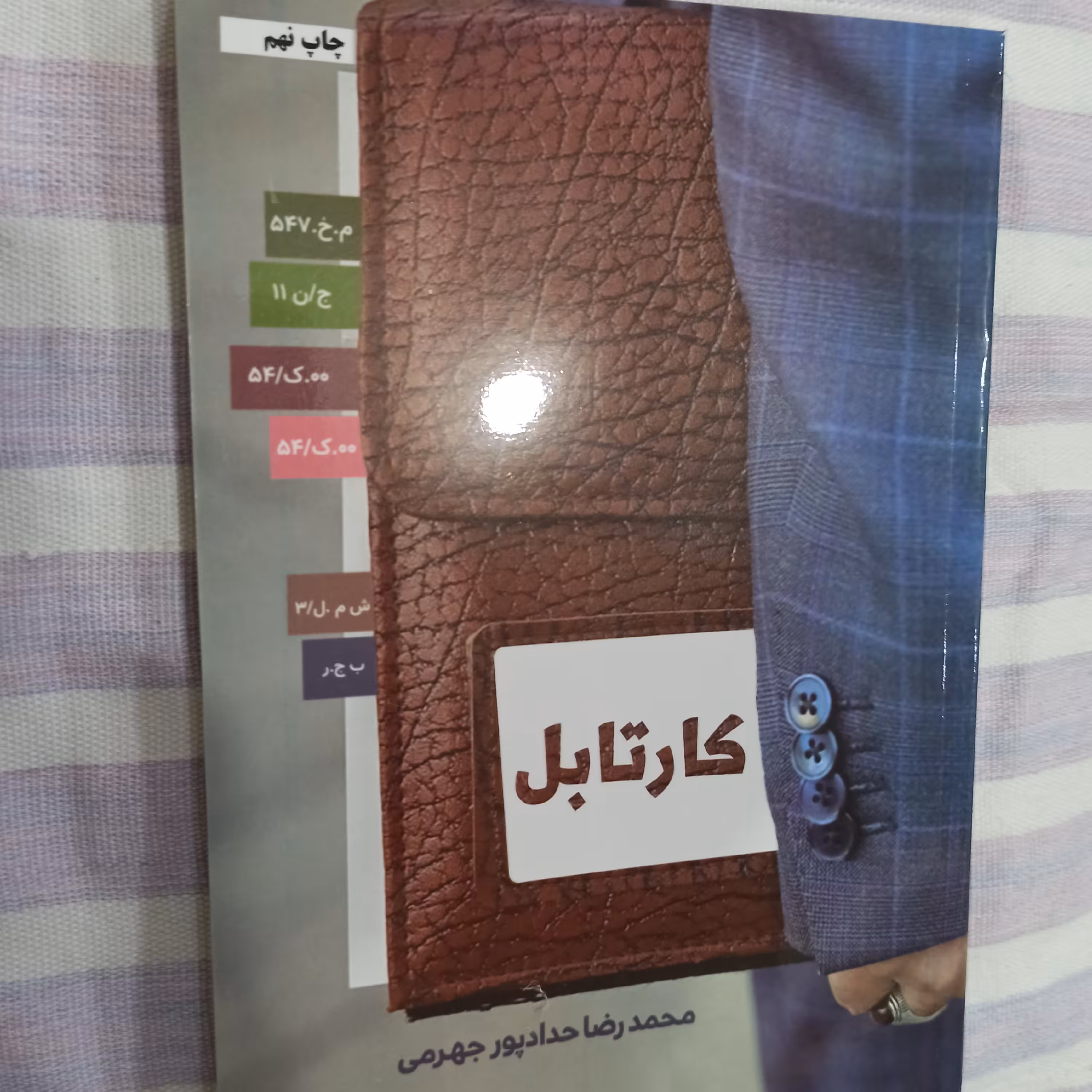 کتاب کار تابل  تالیف محمد رضا حداد پور جهرمی 