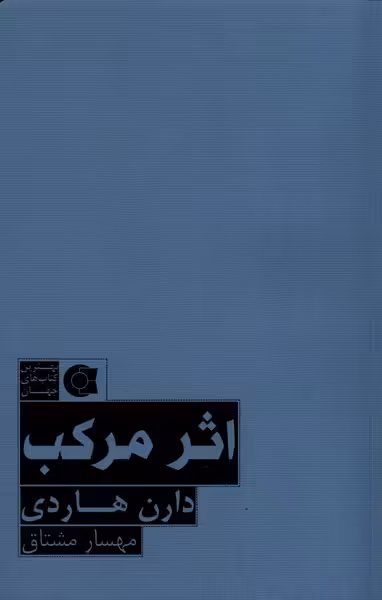کتاب اثر مرکب نشر ابوعطا اثر دارن هاردی