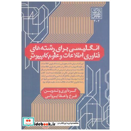 کتاب انگلیسی برای رشته های فناوری اطلاعات و علوم کامپیوتر اثر فرخ واعظ ایروانی