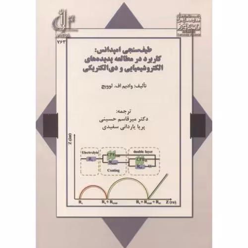 کتاب طیف سنجی امپدانس