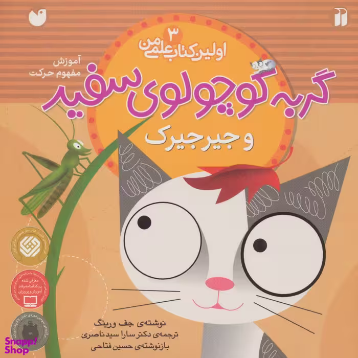 کتاب گربه کوچولوی سفید و جیرجیرک (ماجرای گربه سفید کوچولو 3) اثر جف ورینک انتشارات ذکر