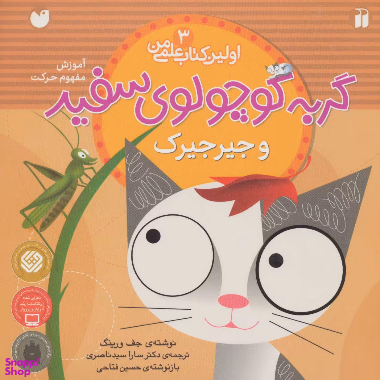 کتاب گربه کوچولوی سفید و جیرجیرک (ماجرای گربه سفید کوچولو 3) اثر جف ورینک انتشارات ذکر