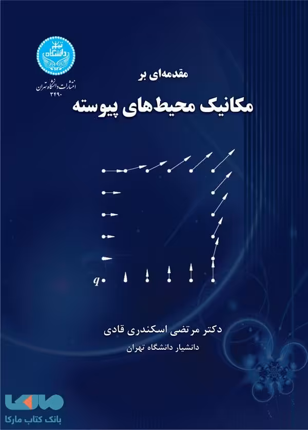 مقدمه‌ای بر مکانیک محیط‌های پیوسته نشر دانشگاه تهران