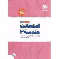 امتحانت هندسه دوازدهم مهروماه