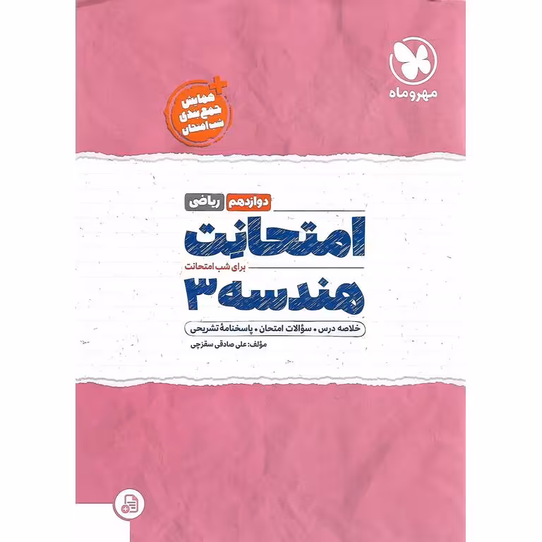 امتحانت هندسه دوازدهم مهروماه