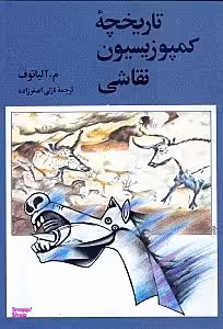 تاریخچه کمپوزیسیون نقاشی