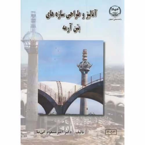 کتاب آنالیز و طراحی سازه های بتن آرمه