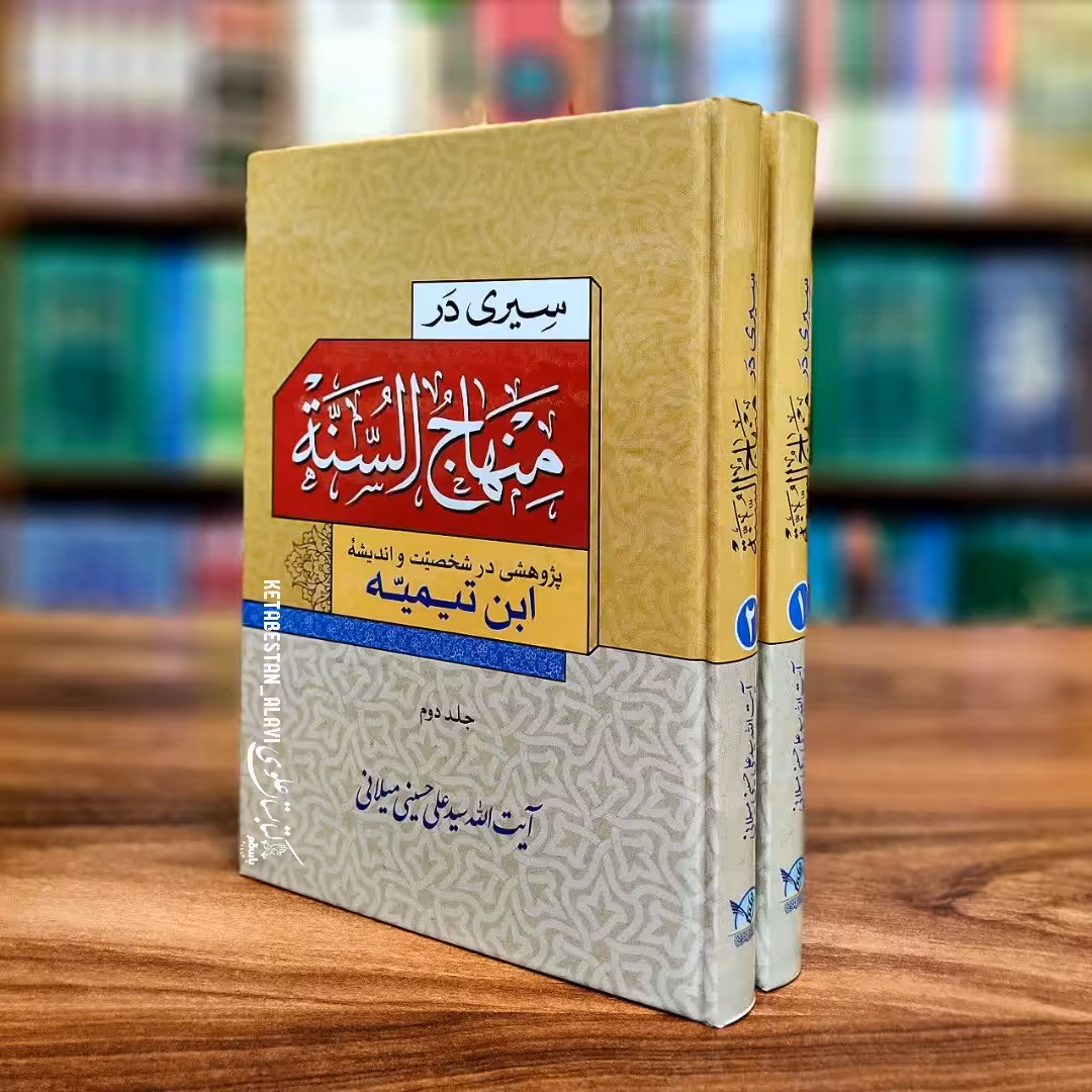 سیری در منهاج السنه(پژوهشی در شخصیت و اندیشه ابن تیمیه) دوجلدی