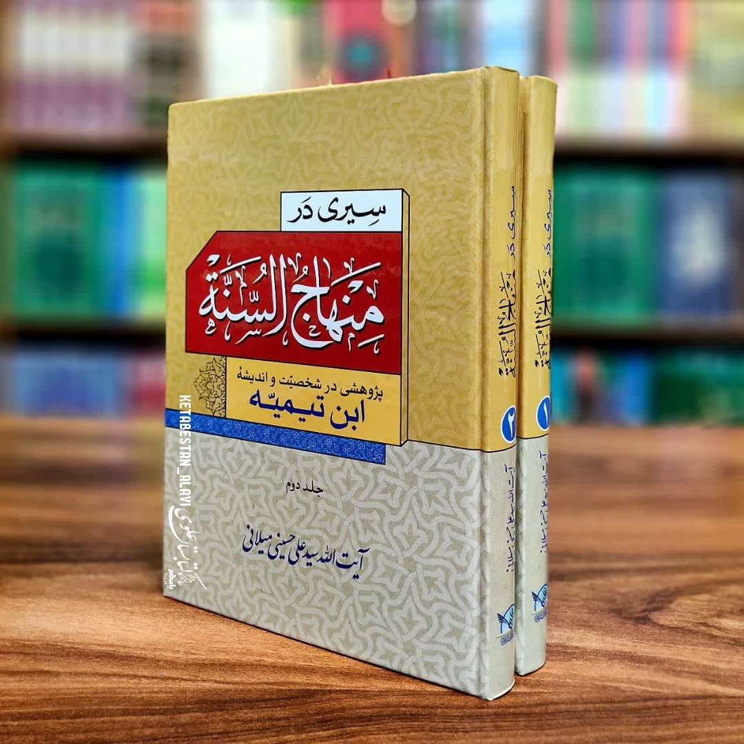 سیری در منهاج السنه(پژوهشی در شخصیت و اندیشه ابن تیمیه) دوجلدی