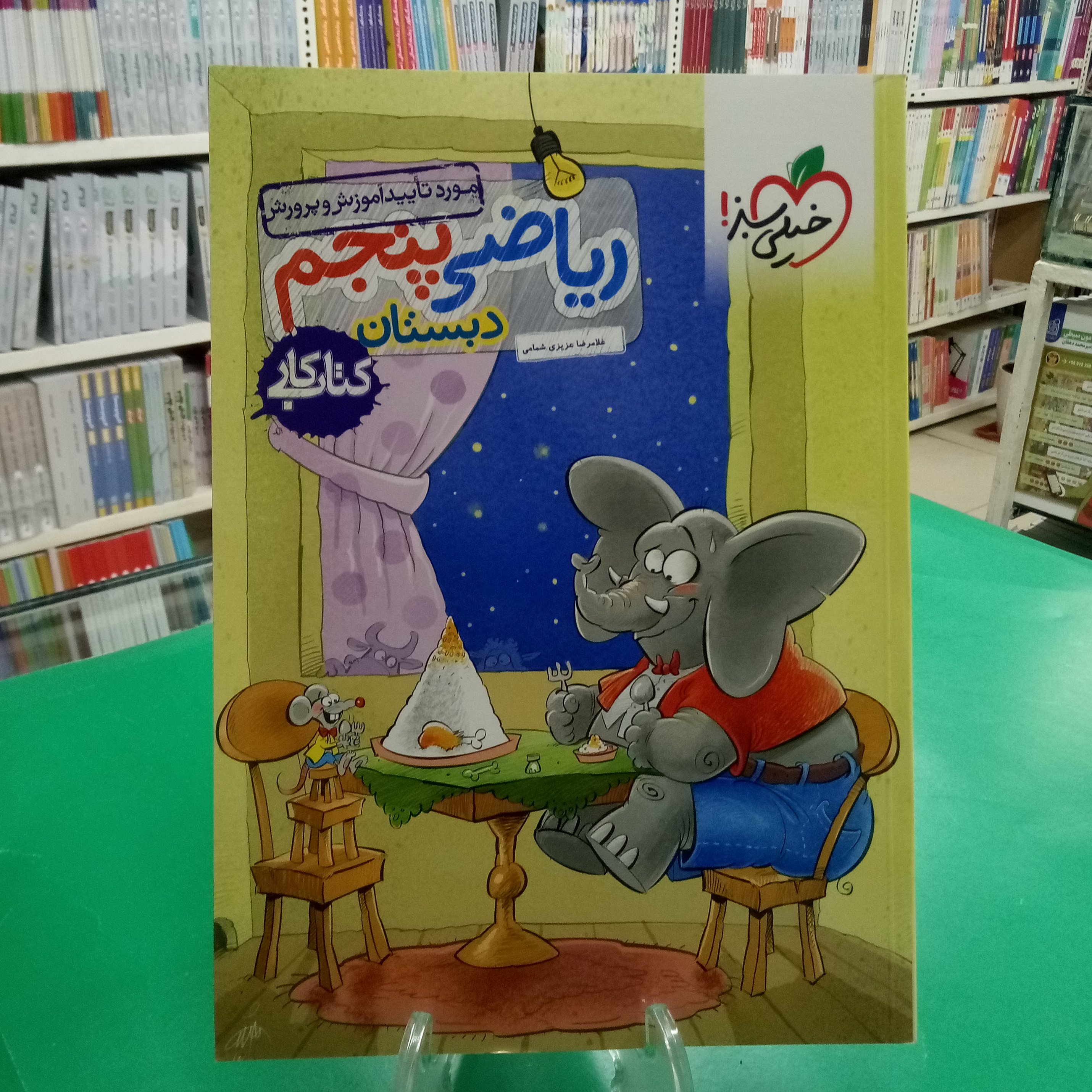 ریاضی پنجم دبستان کتاب کار خیلی سبز