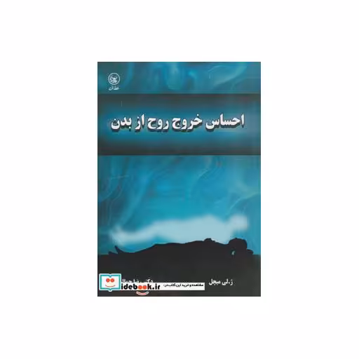 کتاب احساس خروج روح از بدن