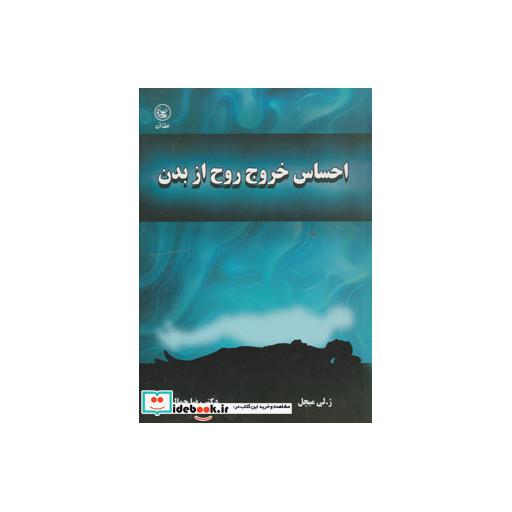 کتاب احساس خروج روح از بدن