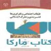 طبقات اجتماعی و نابرابری ها نشر جهاد دانشگاهی
