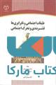 طبقات اجتماعی و نابرابری ها نشر جهاد دانشگاهی
