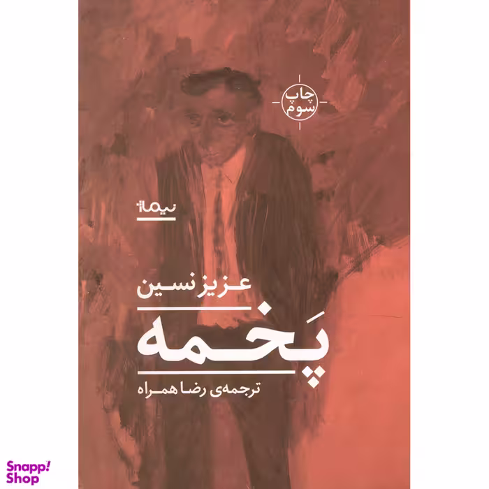 کتاب پخمه اثر عزیز نسین نشر نیماژ