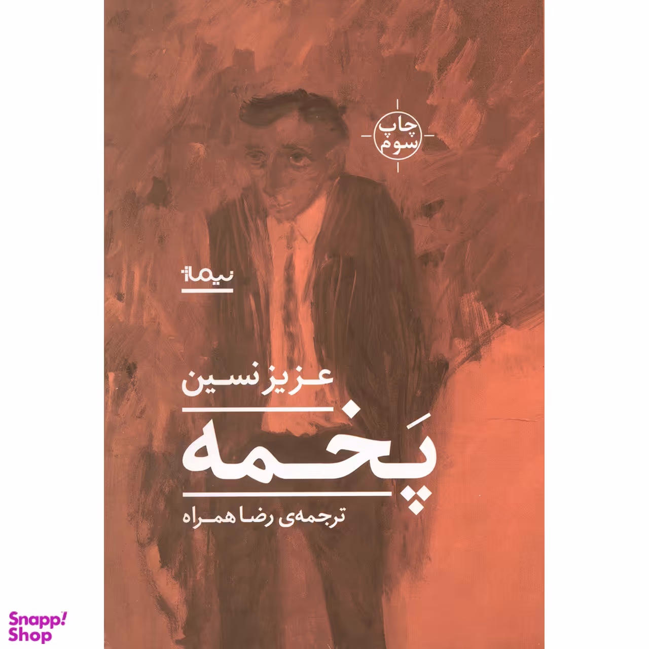 کتاب پخمه اثر عزیز نسین نشر نیماژ