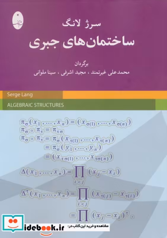کتاب ساختمان های جبری