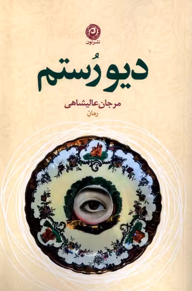 کتاب دیو رستم نون اثر مرجان عالیشاهی