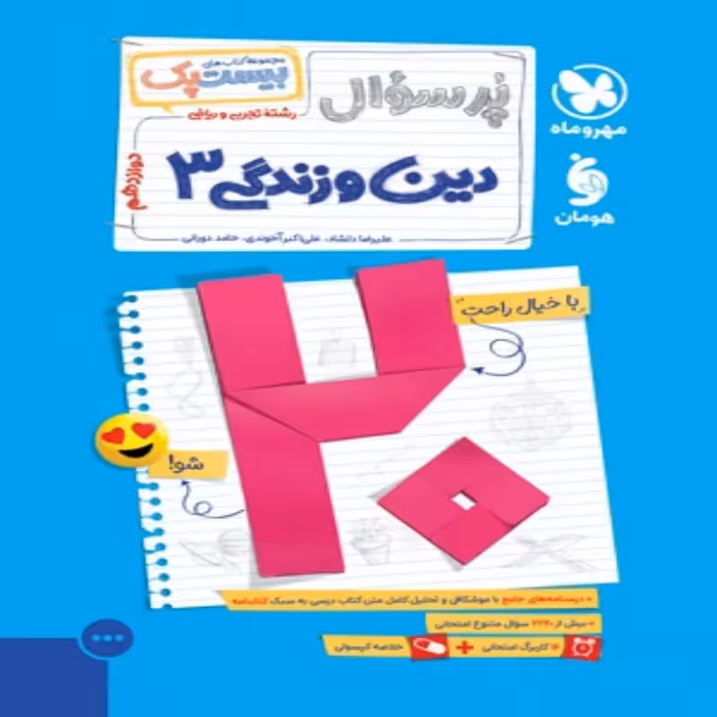 20 پک پرسوال دین و زندگی دوازدهم مهروماه(ریاضی-تجربی)