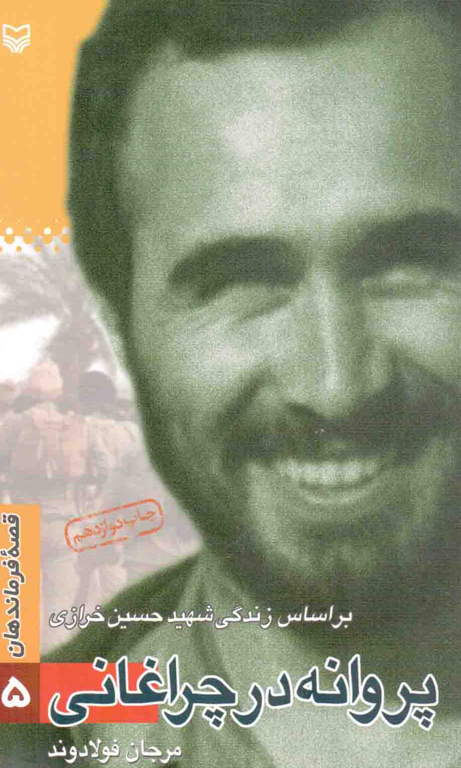 پروانه در چراغانی - قصه فرماندهان 05 (بر اساس زندگی شهید حسین خرازی)
