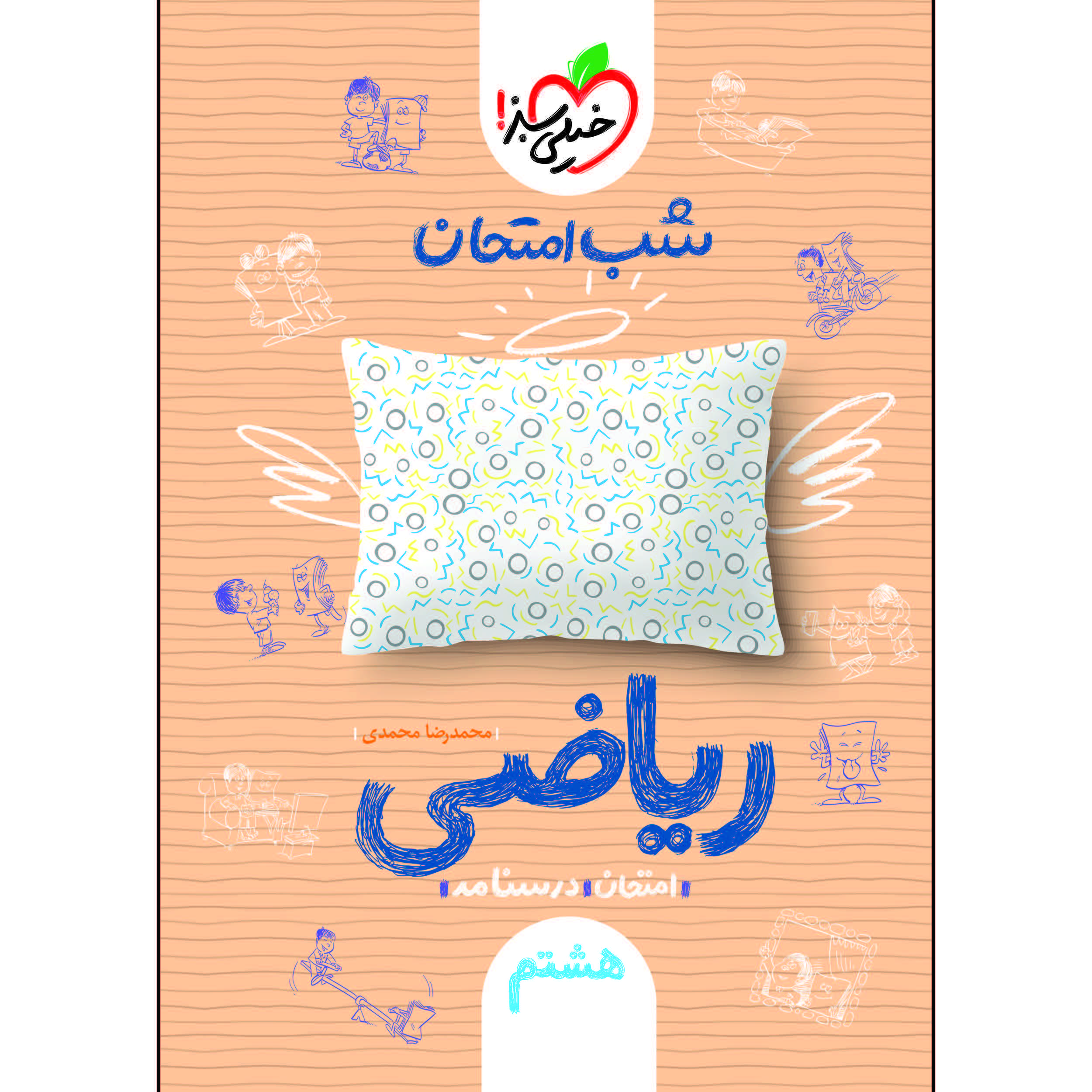 کتاب شب امتحان ریاضی هشتم اثر محمدرضا محمدی انتشارات خیلی سبز