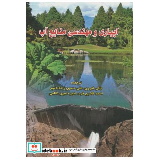 کتاب آبیاری و مهندسی منابع آب اثر جی . ال . آساوا