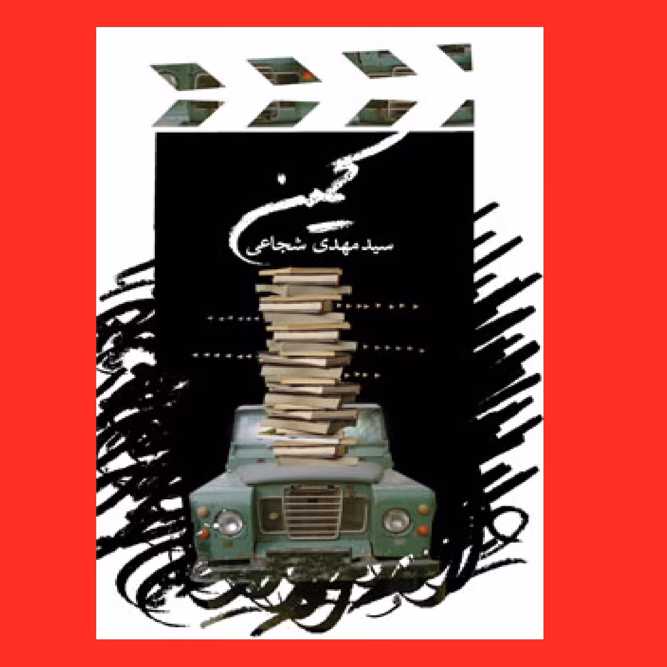 کتاب مجموعه داستان کمین چند فیلمنامه از سید مهدی شجاعی نشر نیستان