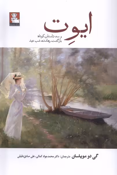 کتاب ایوت وسه داستان کوتاه بازگشت رهاشده مهراندیش