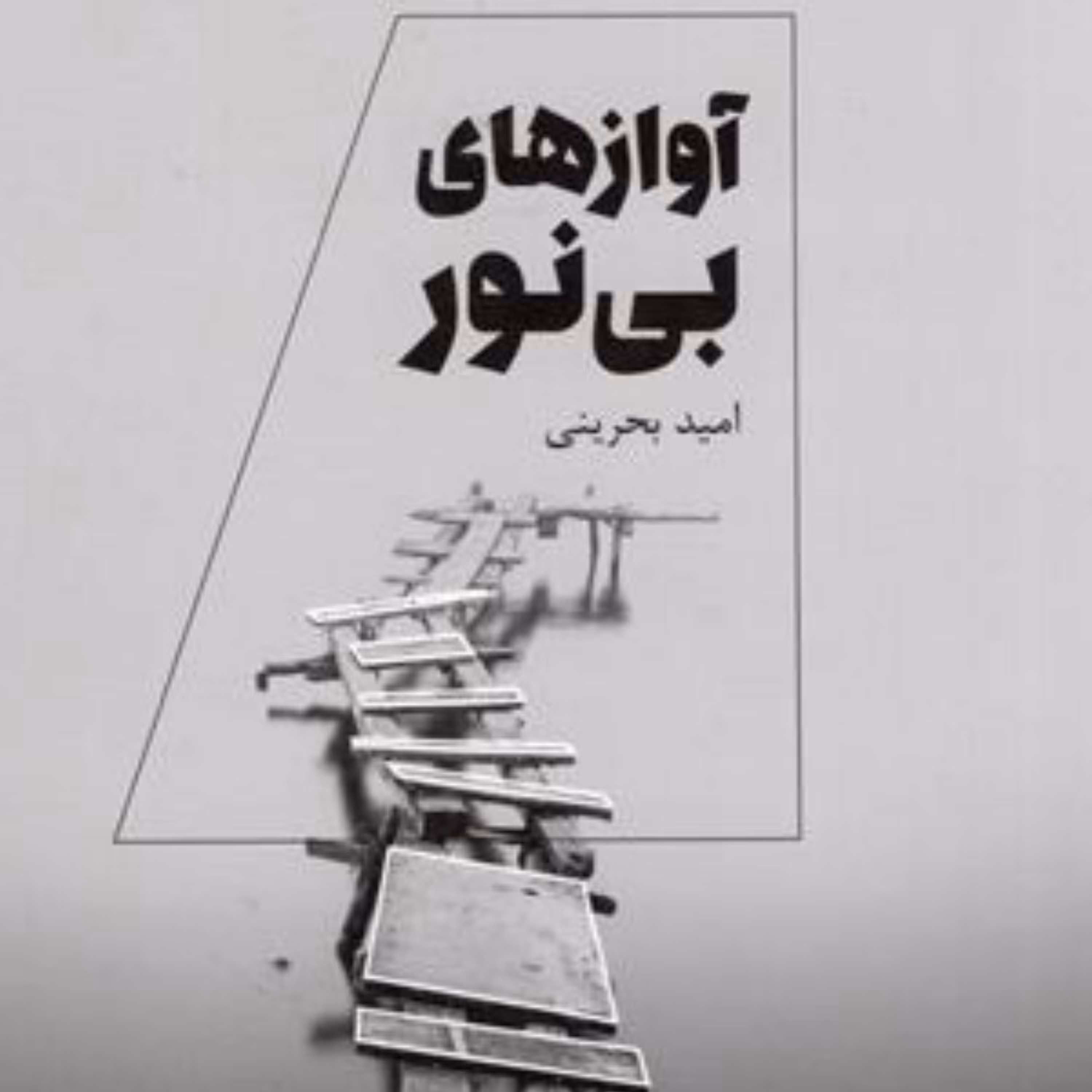 کتاب آوازهای بی نور