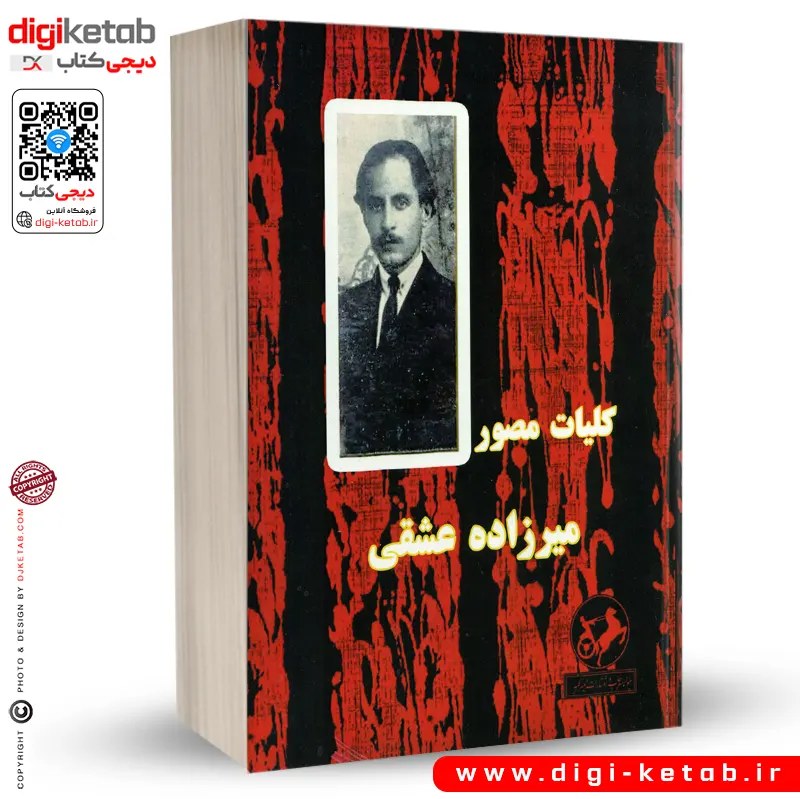 کتاب کلیات مصور اثر میرزاده عشقی