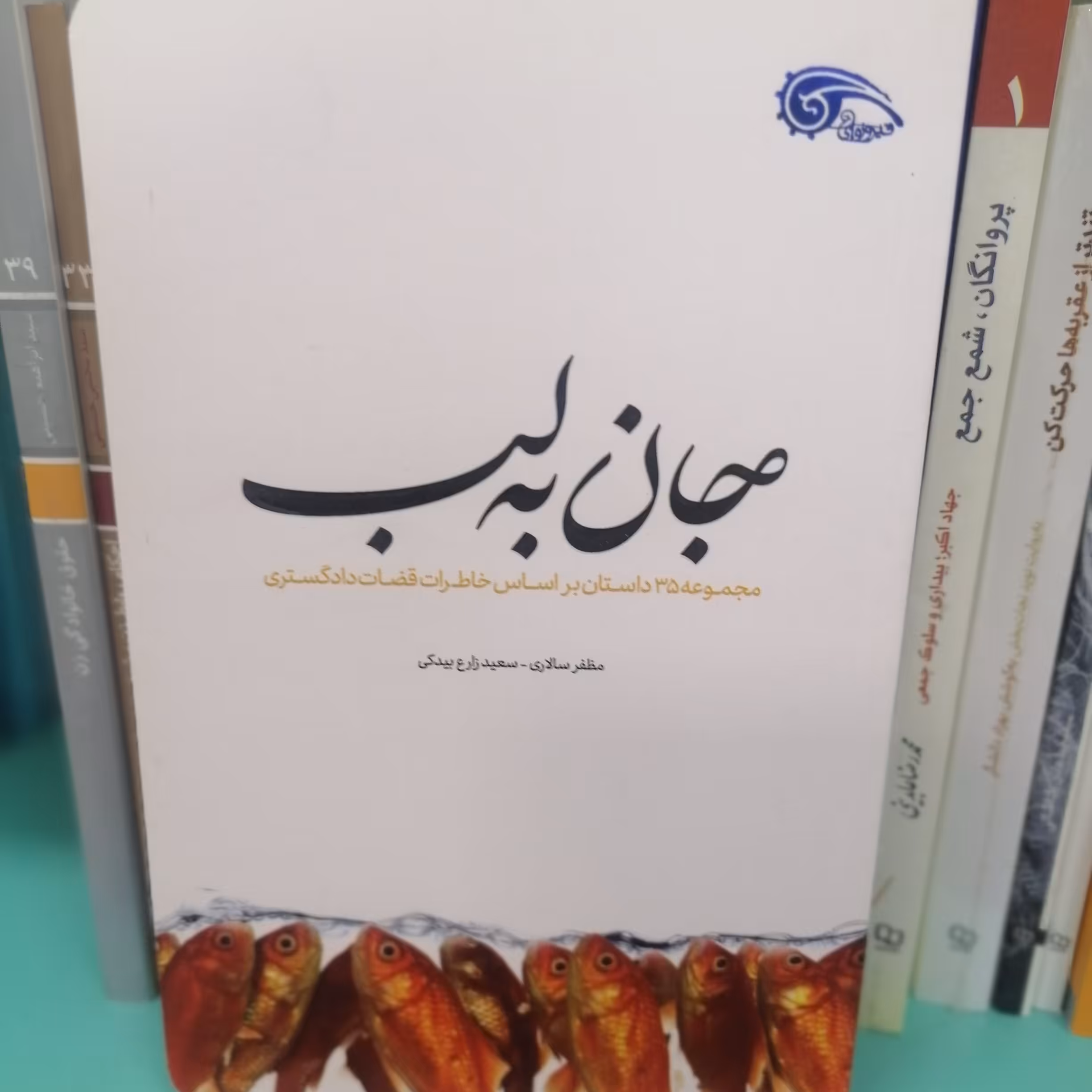 کتاب جان به لب

نویسنده سعید زارع بیدکی

نشر معارف 