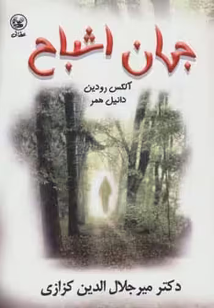 کتاب جهان اشباح اثر آلکس رودین دانیل همر