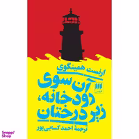 کتاب آن سوی رودخانه، زیر درختان اثر ارنست همینگوی انتشارات هرمس