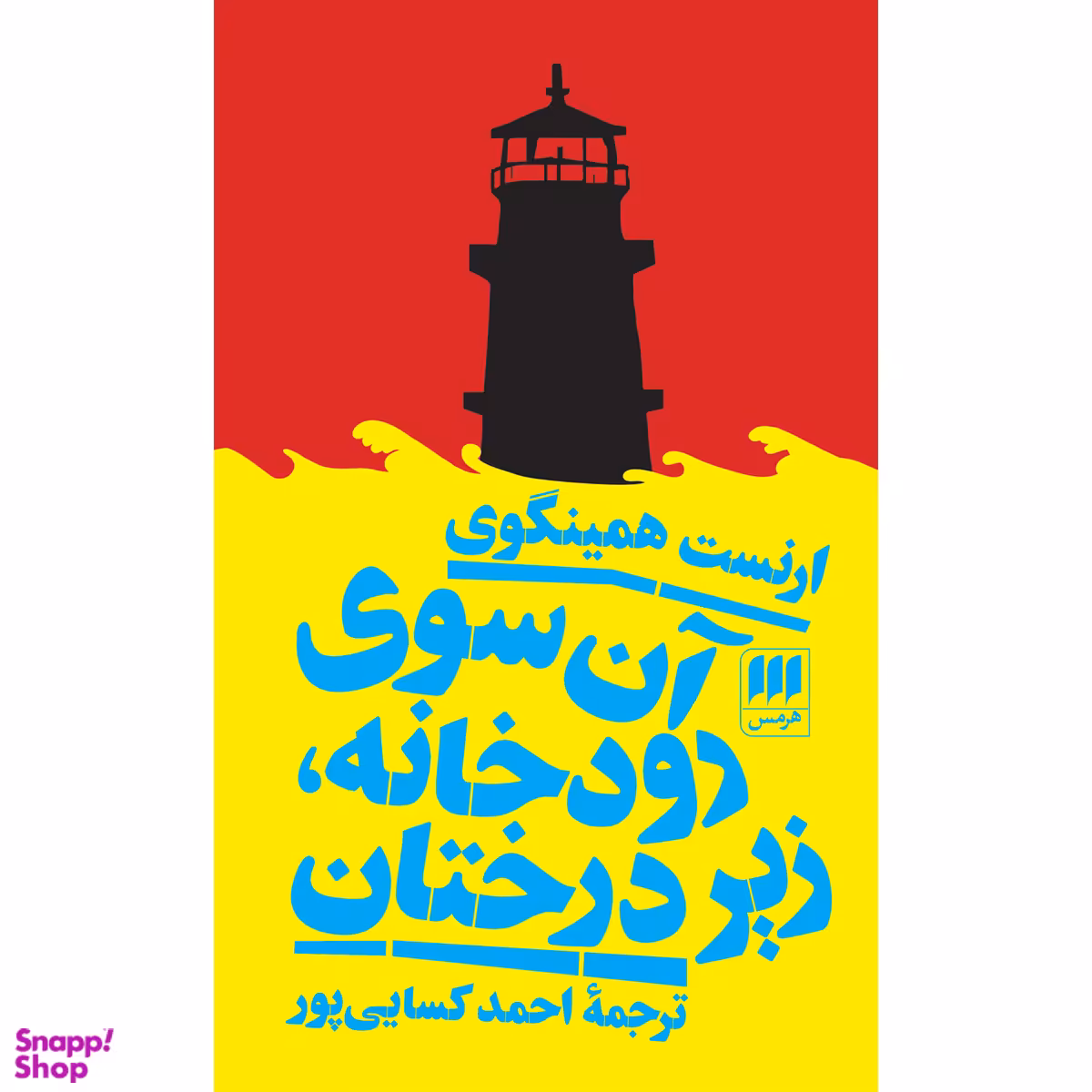 کتاب آن سوی رودخانه، زیر درختان اثر ارنست همینگوی انتشارات هرمس