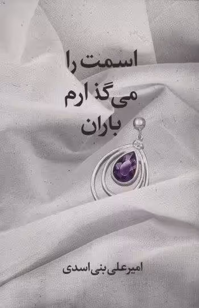 اسمت را می گذارم باران