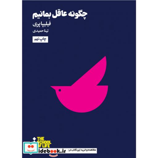کتاب مدرسه زندگی چگونه عاقل بمانیم