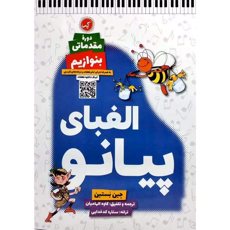 الفبای پیانو: دوره مقدماتی (بنوازیم)